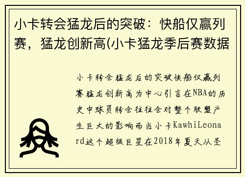 小卡转会猛龙后的突破：快船仅赢列赛，猛龙创新高(小卡猛龙季后赛数据)