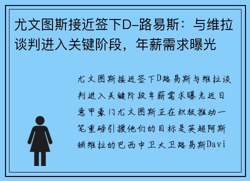 尤文图斯接近签下D-路易斯：与维拉谈判进入关键阶段，年薪需求曝光