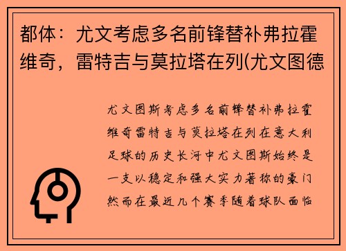 都体：尤文考虑多名前锋替补弗拉霍维奇，雷特吉与莫拉塔在列(尤文图德和弗拉门戈)