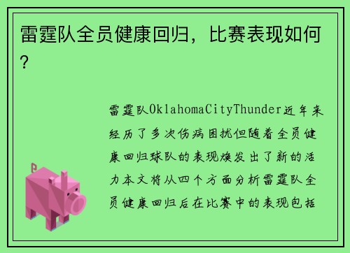 雷霆队全员健康回归，比赛表现如何？