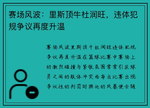 赛场风波：里斯顶牛杜润旺，违体犯规争议再度升温