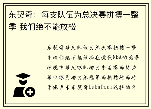 东契奇：每支队伍为总决赛拼搏一整季 我们绝不能放松