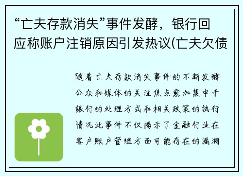 “亡夫存款消失”事件发酵，银行回应称账户注销原因引发热议(亡夫欠债真相)