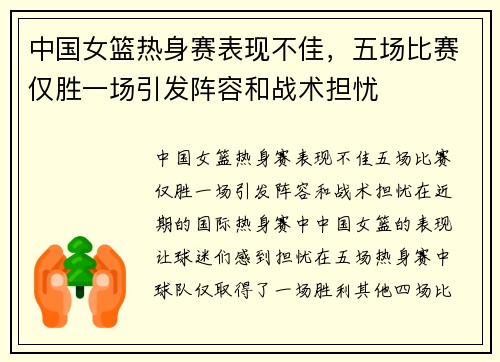 中国女篮热身赛表现不佳，五场比赛仅胜一场引发阵容和战术担忧