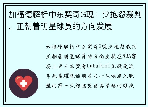 加福德解析中东契奇G现：少抱怨裁判，正朝着明星球员的方向发展