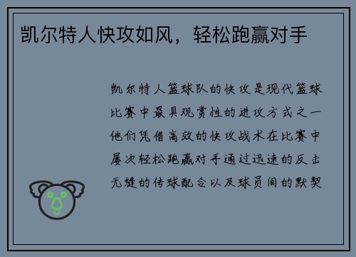 凯尔特人快攻如风，轻松跑赢对手