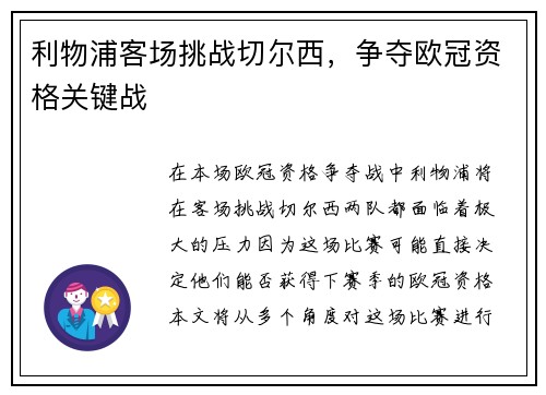 利物浦客场挑战切尔西，争夺欧冠资格关键战