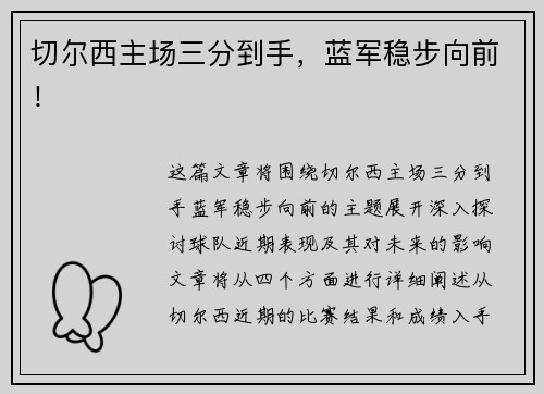 切尔西主场三分到手，蓝军稳步向前！