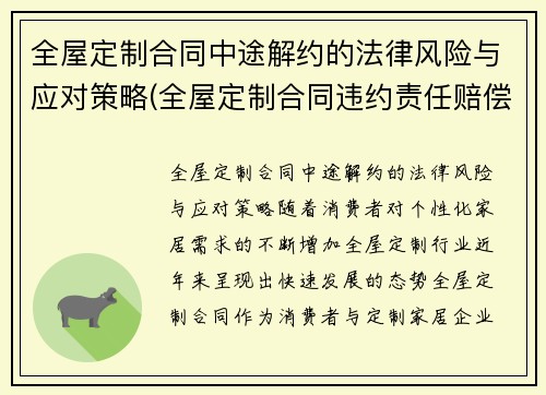 全屋定制合同中途解约的法律风险与应对策略(全屋定制合同违约责任赔偿)