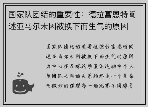 国家队团结的重要性：德拉富恩特阐述亚马尔未因被换下而生气的原因