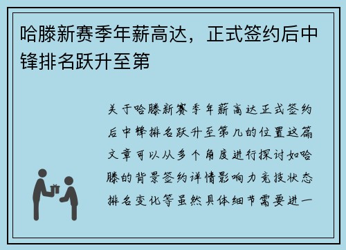 哈滕新赛季年薪高达，正式签约后中锋排名跃升至第