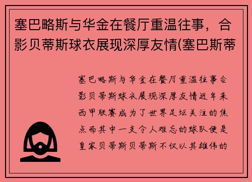 塞巴略斯与华金在餐厅重温往事，合影贝蒂斯球衣展现深厚友情(塞巴斯蒂安奖)