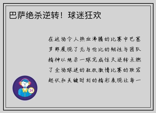 巴萨绝杀逆转！球迷狂欢