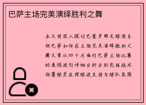 巴萨主场完美演绎胜利之舞