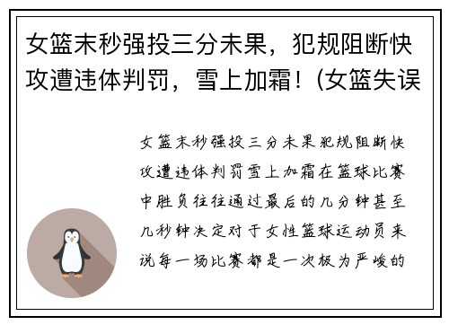 女篮末秒强投三分未果，犯规阻断快攻遭违体判罚，雪上加霜！(女篮失误)