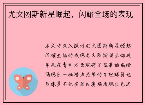 尤文图斯新星崛起，闪耀全场的表现