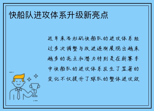 快船队进攻体系升级新亮点