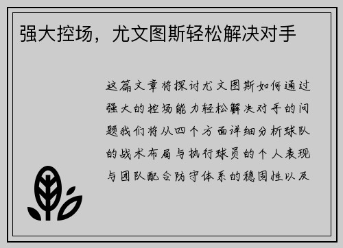 强大控场，尤文图斯轻松解决对手