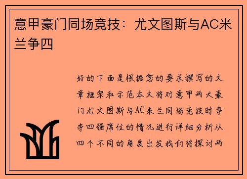 意甲豪门同场竞技：尤文图斯与AC米兰争四