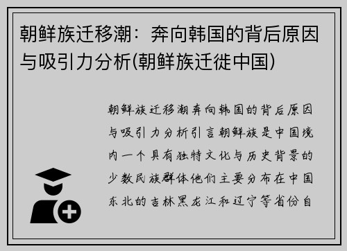 朝鲜族迁移潮：奔向韩国的背后原因与吸引力分析(朝鲜族迁徙中国)