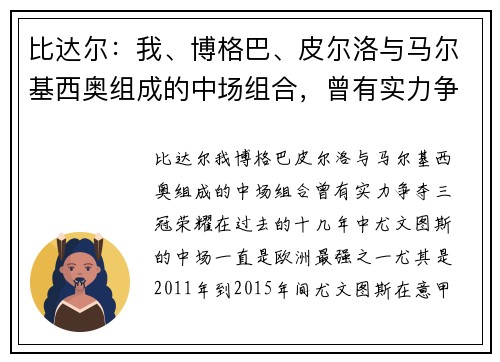 比达尔：我、博格巴、皮尔洛与马尔基西奥组成的中场组合，曾有实力争夺三冠荣耀