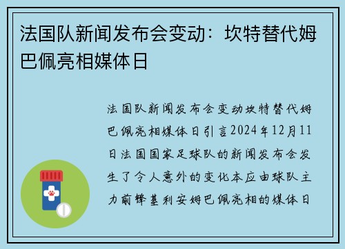 法国队新闻发布会变动：坎特替代姆巴佩亮相媒体日