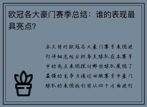 欧冠各大豪门赛季总结：谁的表现最具亮点？