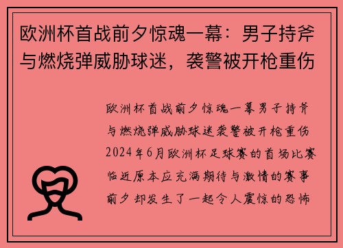欧洲杯首战前夕惊魂一幕：男子持斧与燃烧弹威胁球迷，袭警被开枪重伤