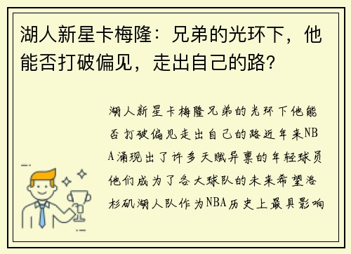 湖人新星卡梅隆：兄弟的光环下，他能否打破偏见，走出自己的路？