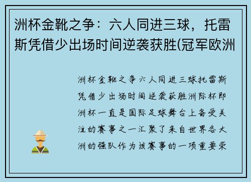 洲杯金靴之争：六人同进三球，托雷斯凭借少出场时间逆袭获胜(冠军欧洲 托雷斯)