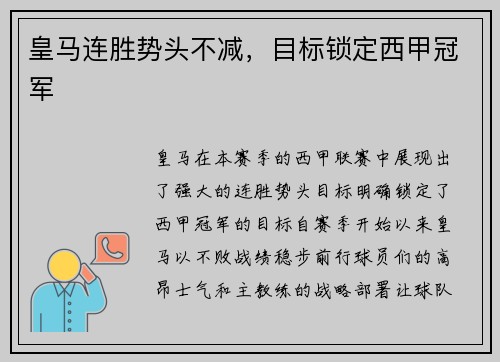 皇马连胜势头不减，目标锁定西甲冠军