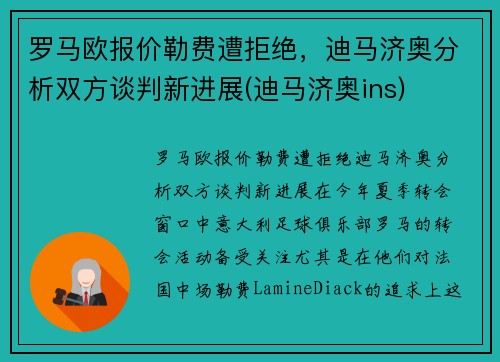 罗马欧报价勒费遭拒绝，迪马济奥分析双方谈判新进展(迪马济奥ins)