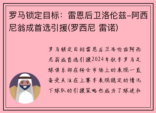 罗马锁定目标：雷恩后卫洛伦兹-阿西尼翁成首选引援(罗西尼 雷诺)