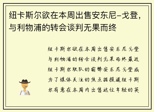 纽卡斯尔欲在本周出售安东尼-戈登，与利物浦的转会谈判无果而终
