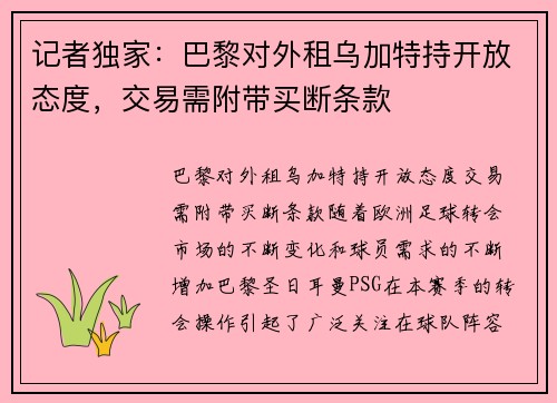 记者独家：巴黎对外租乌加特持开放态度，交易需附带买断条款