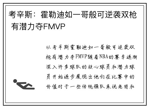 考辛斯：霍勒迪如一哥般可逆袭双枪 有潜力夺FMVP