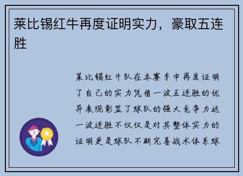 莱比锡红牛再度证明实力，豪取五连胜
