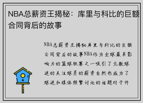 NBA总薪资王揭秘：库里与科比的巨额合同背后的故事