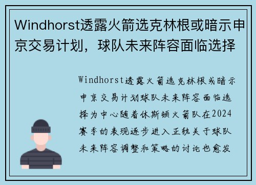 Windhorst透露火箭选克林根或暗示申京交易计划，球队未来阵容面临选择