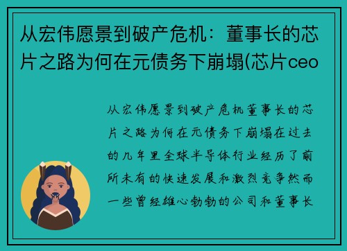 从宏伟愿景到破产危机：董事长的芯片之路为何在元债务下崩塌(芯片ceo)