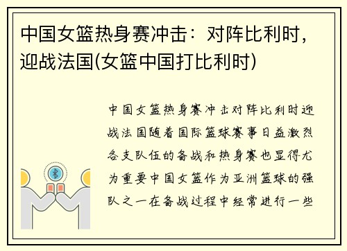 中国女篮热身赛冲击：对阵比利时，迎战法国(女篮中国打比利时)