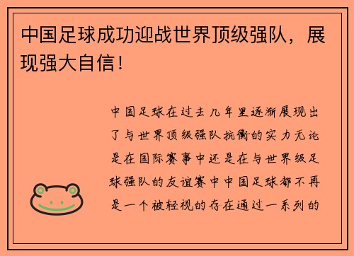 中国足球成功迎战世界顶级强队，展现强大自信！
