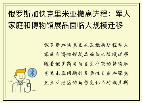 俄罗斯加快克里米亚撤离进程：军人家庭和博物馆展品面临大规模迁移