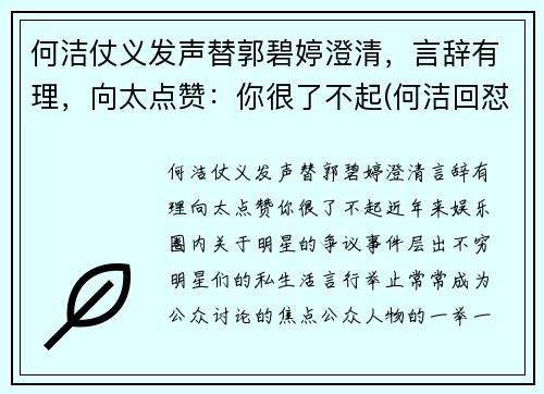 何洁仗义发声替郭碧婷澄清，言辞有理，向太点赞：你很了不起(何洁回怼)