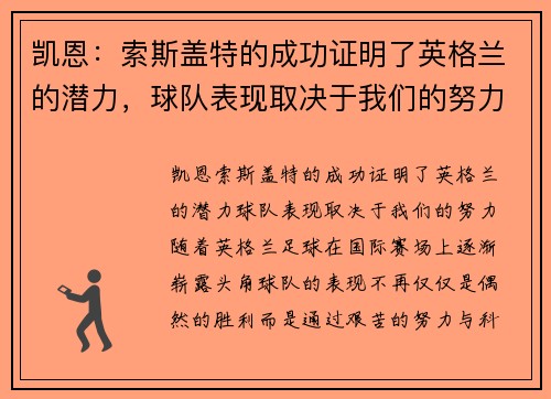 凯恩：索斯盖特的成功证明了英格兰的潜力，球队表现取决于我们的努力
