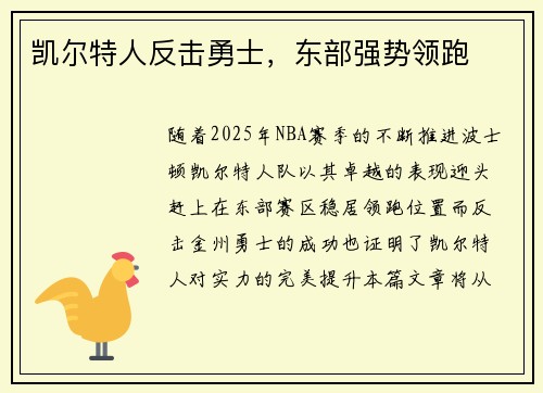 凯尔特人反击勇士，东部强势领跑