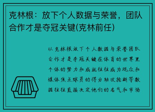 克林根：放下个人数据与荣誉，团队合作才是夺冠关键(克林前任)