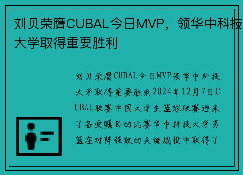 刘贝荣膺CUBAL今日MVP，领华中科技大学取得重要胜利
