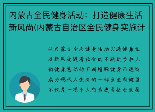 内蒙古全民健身活动：打造健康生活新风尚(内蒙古自治区全民健身实施计划)