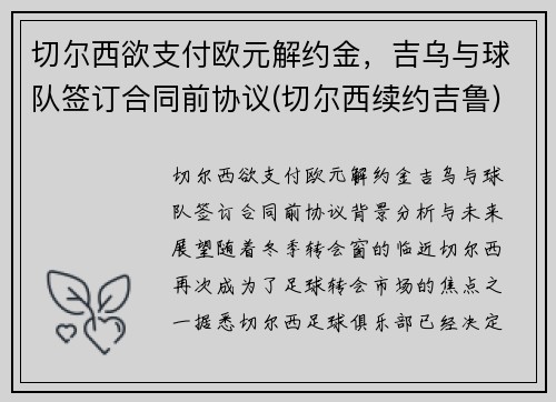 切尔西欲支付欧元解约金，吉乌与球队签订合同前协议(切尔西续约吉鲁)